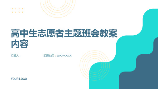 高中生志愿者主题班会教案内容