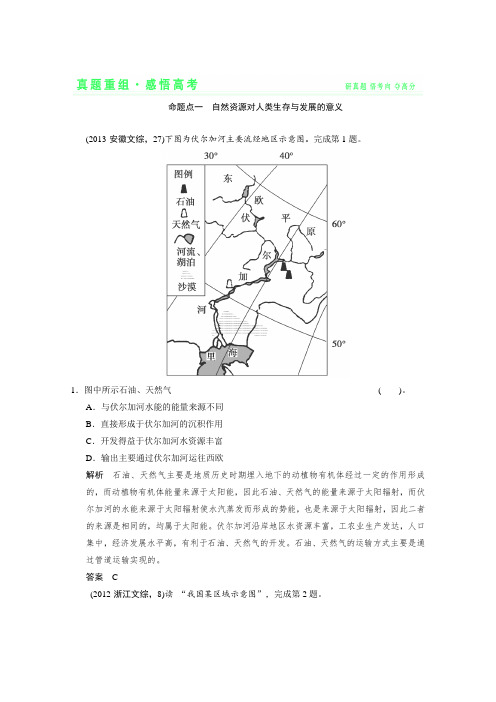 2014届高考地理总复习高效演练真题重组感悟4-1自然资源与人类自然灾害与人类