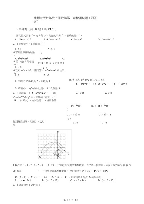 北师大版七年级上册数学第三章检测试题(附答案)