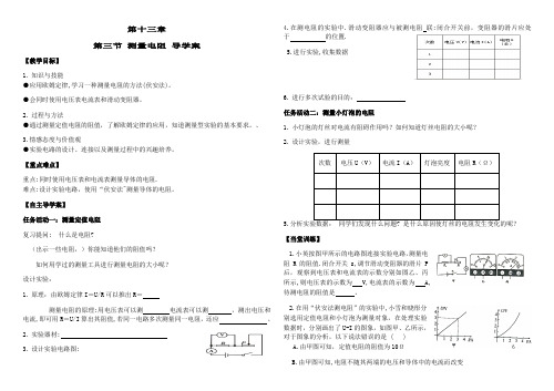 鲁科版(五四学制)九年级上册物理导学案：13.3 测量电阻