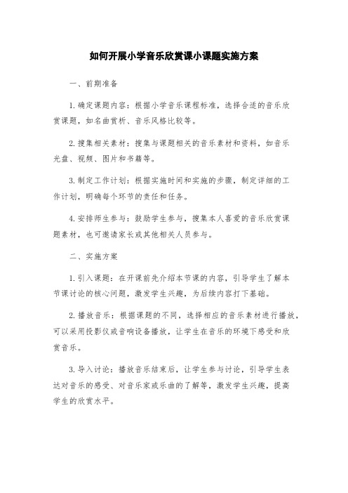 如何开展小学音乐欣赏课小课题实施方案