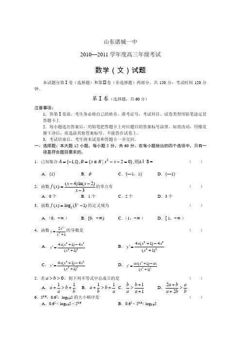 山东省诸城一中2011届高三第一次月考(数学文)