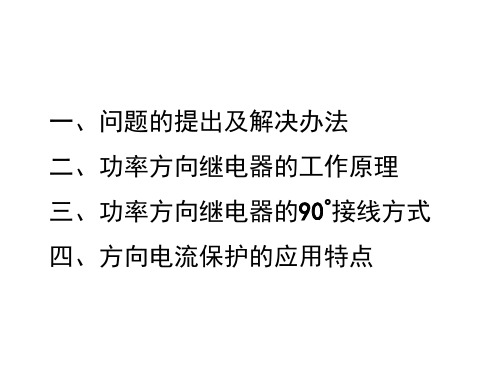 电力系统继电保护 双侧电源相间短路的方向性电流保护90接线