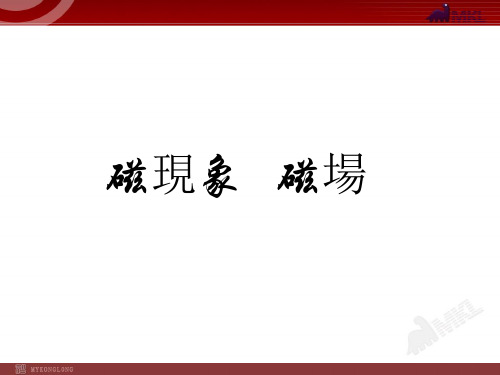 新人教版9年级物理全册PPT课件  磁现象  磁场