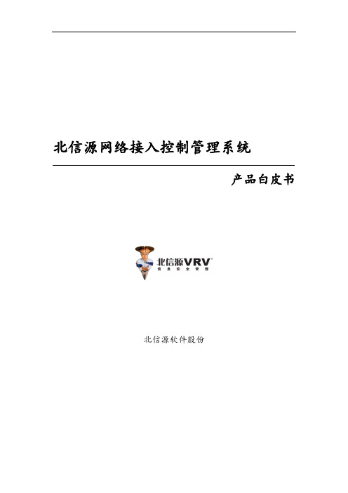 北信源网络接入控制系统管理系统白皮书v3.0