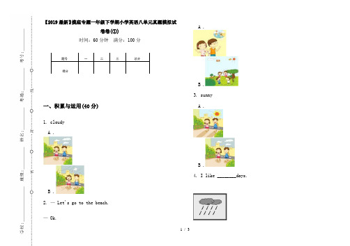 【2019最新】摸底专题一年级下学期小学英语八单元真题模拟试卷卷(①)