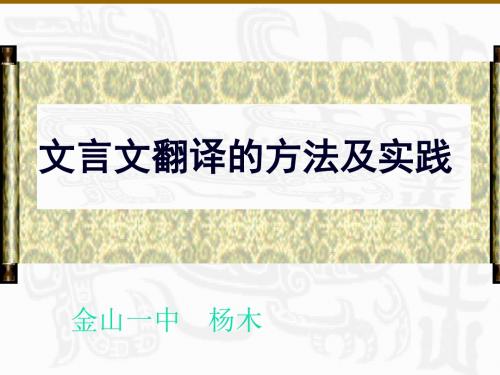 高考复习文言文翻译的方法及实践ppt