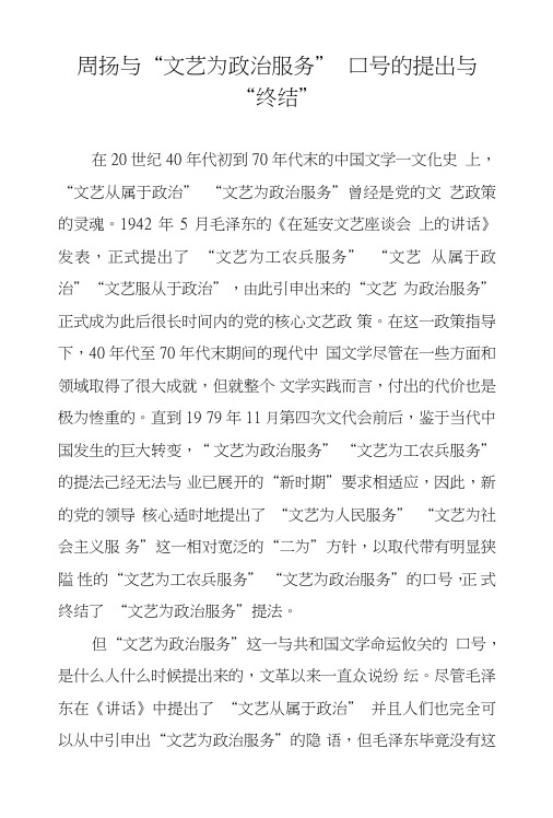 周扬与“文艺为政治服务”口号的提出与“终结”.doc