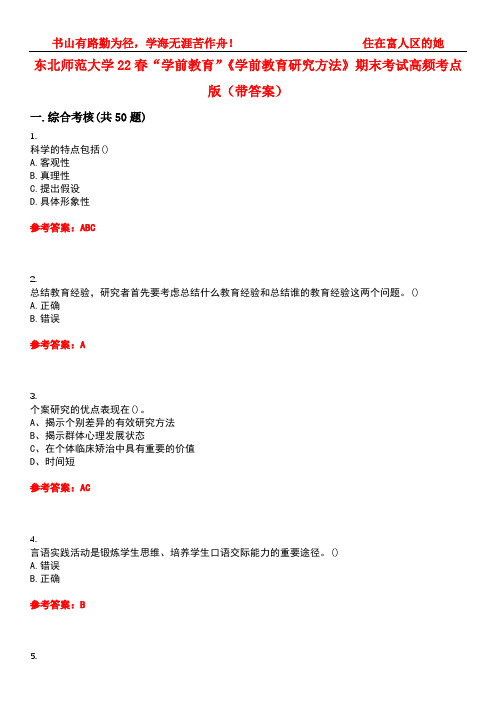 东北师范大学22春“学前教育”《学前教育研究方法》期末考试高频考点版(带答案)试卷号1