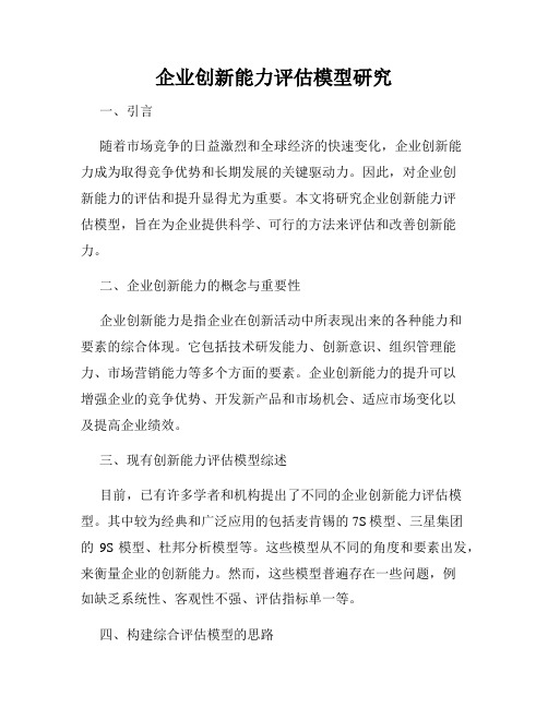 企业创新能力评估模型研究