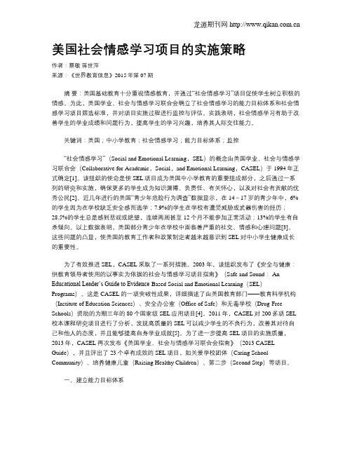 美国社会情感学习项目的实施策略