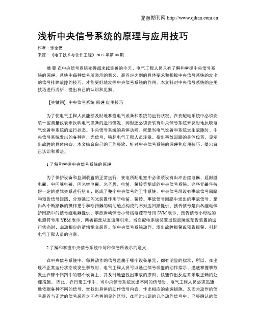 浅析中央信号系统的原理与应用技巧