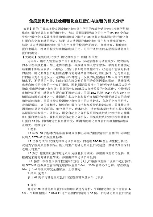 免疫胶乳比浊法检测糖化血红蛋白与血糖的相关分析