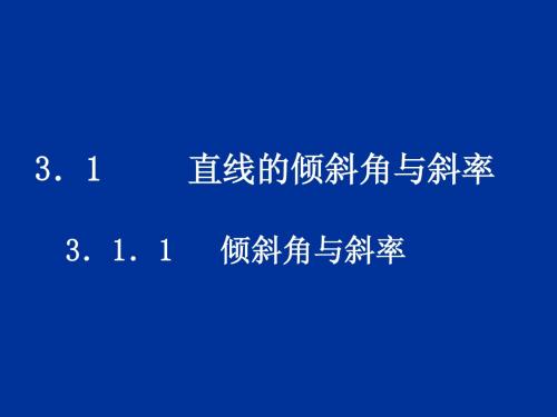 《直线的倾斜角和斜率》课件10 (北师大版必修2)