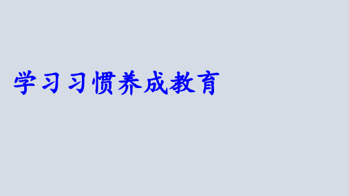 二年级综合实践活动课件学习习惯养成教育