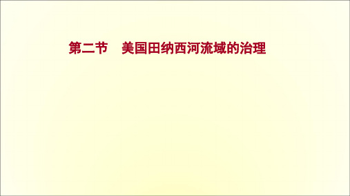 2022届高考中图版高中地理一轮专题复习：第十章 第二节 美国田纳西河流域的治理  课件(共54页)