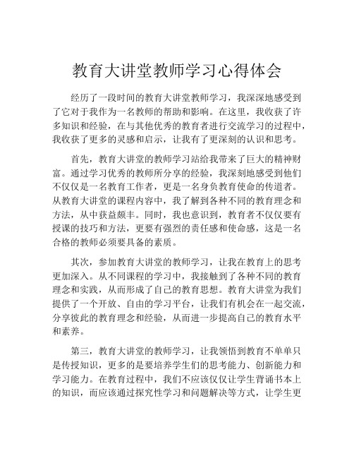 教育大讲堂教师学习心得体会