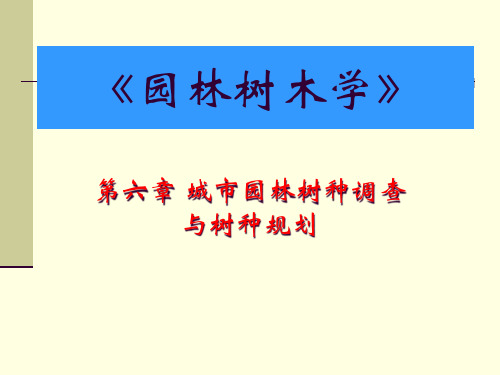 城市园林树种调查与树种规划