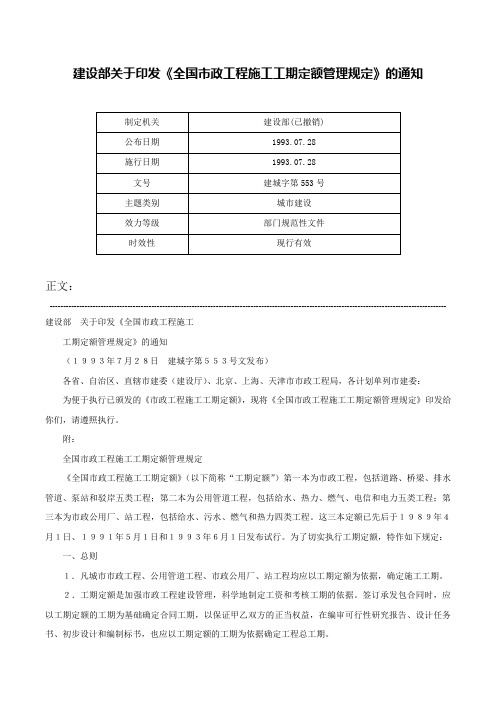 建设部关于印发《全国市政工程施工工期定额管理规定》的通知-建城字第553号