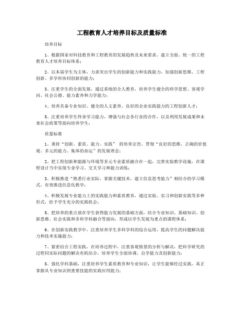 工程教育人才培养目标及质量标准