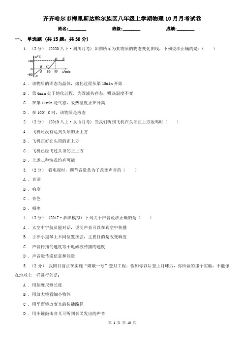 齐齐哈尔市梅里斯达斡尔族区八年级上学期物理10月月考试卷