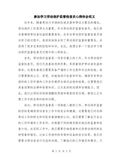 参加学习劳动保护监督检查员心得体会范文