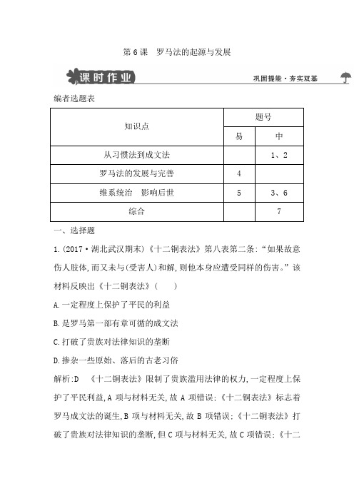 人教版2019年高中历史必修一试题：第6课 罗马法的起源与发展-含解析