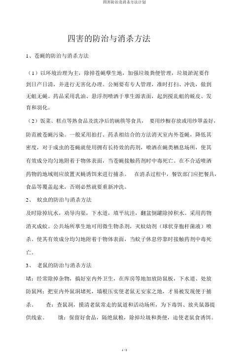 四害防治及消杀方法计划