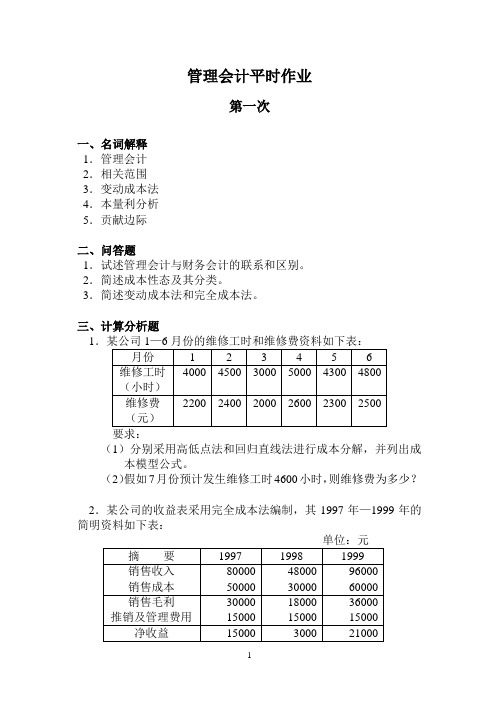 管理会计平时作业.