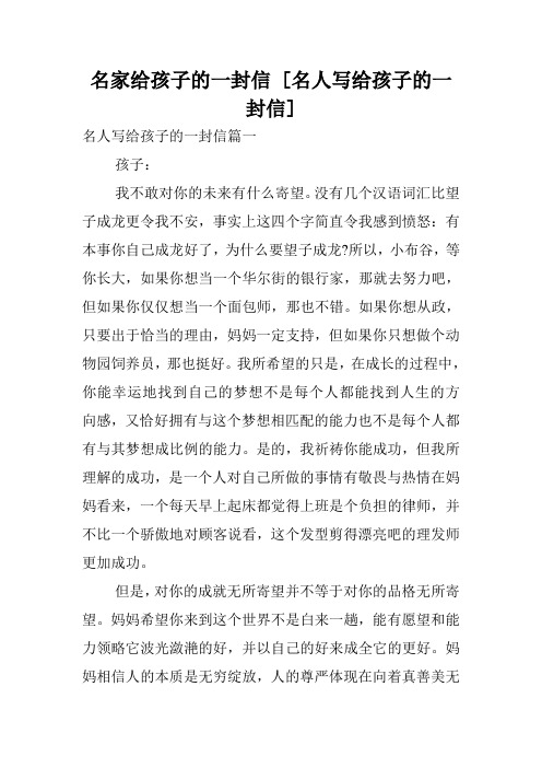 名家给孩子的一封信 [名人写给孩子的一封信] .doc