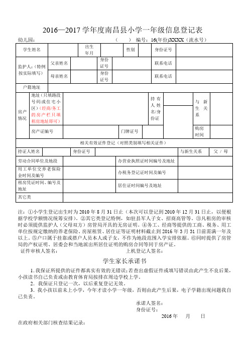 20162017学南昌小学一年级信息登记表