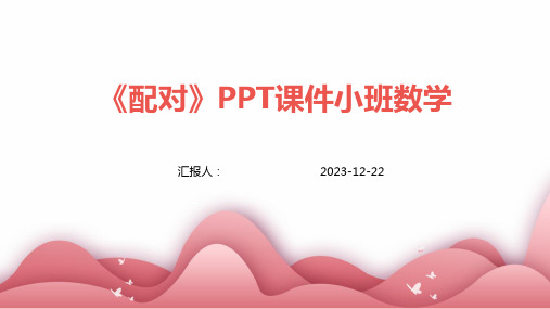 《配对》PPT课件小班数学