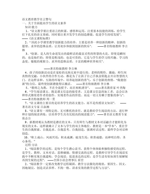 语文教育教学名言警句