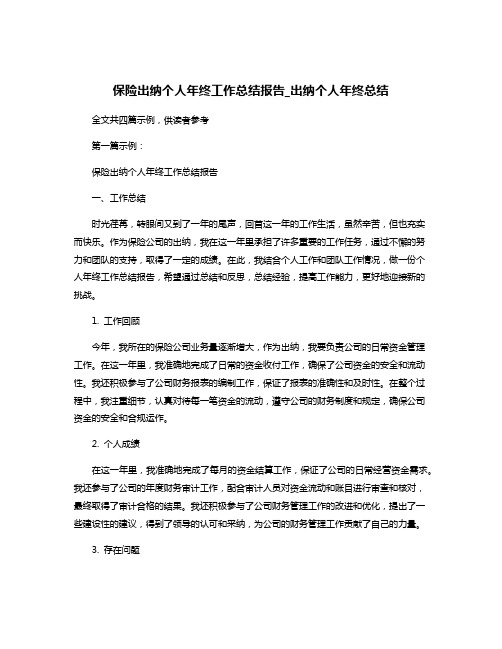 保险出纳个人年终工作总结报告_出纳个人年终总结