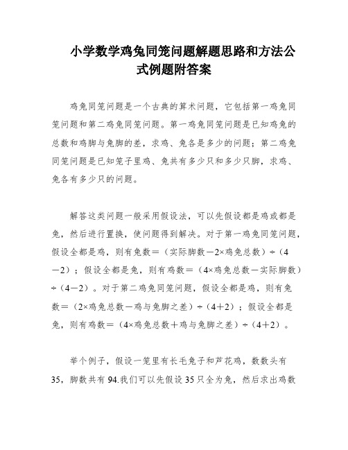 小学数学鸡兔同笼问题解题思路和方法公式例题附答案