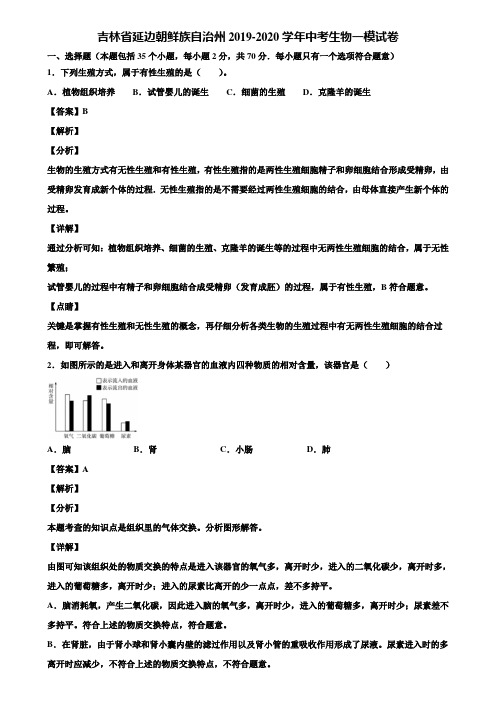 吉林省延边朝鲜族自治州2019-2020学年中考生物一模试卷含解析