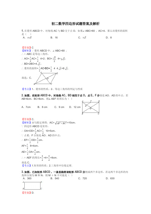 初二数学四边形试题答案及解析
