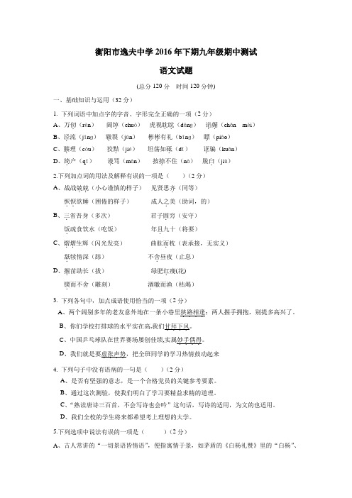 湖南省衡阳市逸夫中学2017届九年级上学期期中考试语文试题(附答案)$744365