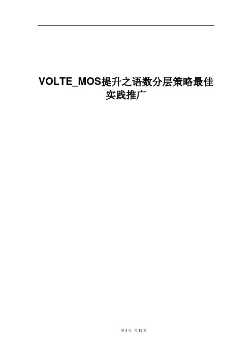 精品案例_VOLTE_MOS提升之语数分层策略