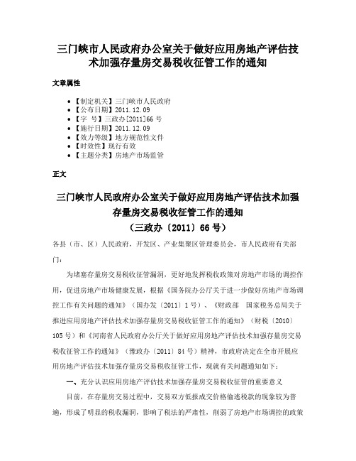 三门峡市人民政府办公室关于做好应用房地产评估技术加强存量房交易税收征管工作的通知