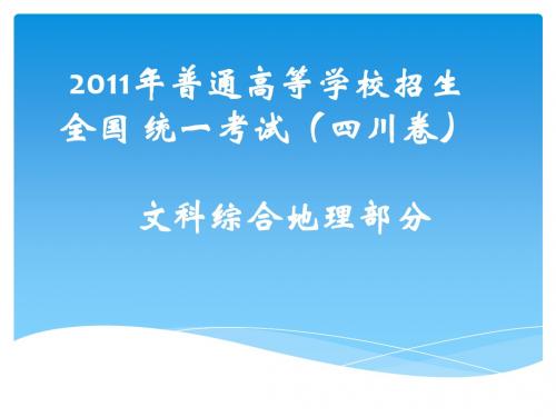 2011年高考文综(四川卷)地理部分解析