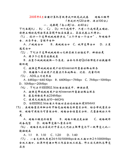 2008年4月-2012年3月全国计算机等级考试四级网络工程师试题及答案