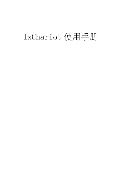 IxChariot5.4使用指南