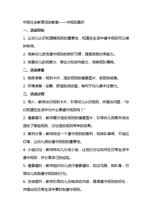 社会教育活动教案中班守规则真好