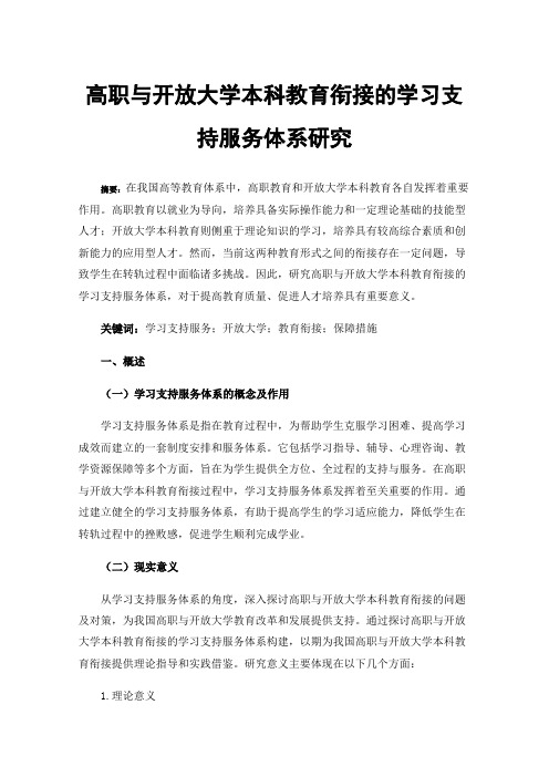 高职与开放大学本科教育衔接的学习支持服务体系研究