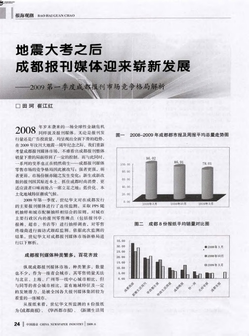 地震大考之后成都报刊媒体迎来崭新发展——2009第一季度成都报刊市场竞争格局解析