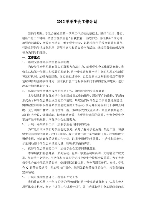 2012学学生会工作计划