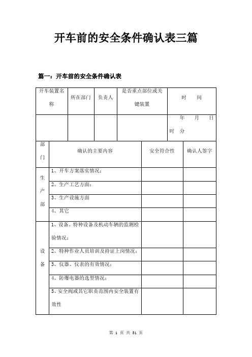 开车前的安全条件确认表三篇