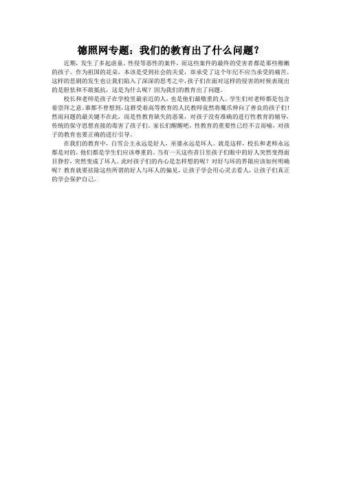 德照网专题我们的教育出了什么问题