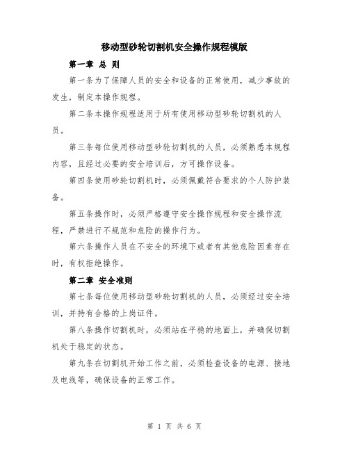 移动型砂轮切割机安全操作规程模版